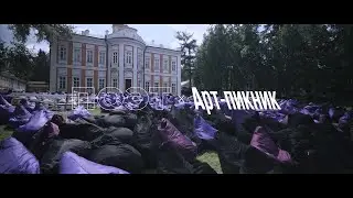 «Арт-пикник. Проект: ПОЭТ» – Второй день