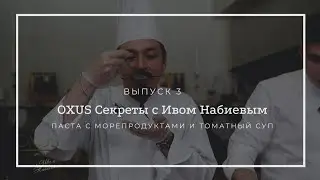 OXUS Секреты с Ивом Набиевым | 3 выпуск