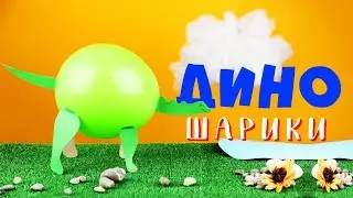 Динозавры из воздушных шаров. Мастер-класс для детей
