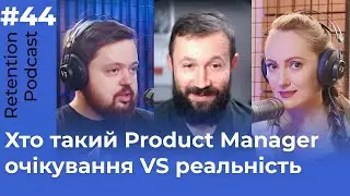 Retention Podcast #44. Ідеальний Product Manager: обовʼязки | виклики | навички | реальність