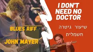 | לימוד גיטרה חשמלית למתקדמים| ריף בלוז שכדאי לך להכיר| John Mayer