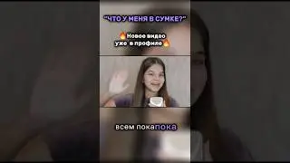 Что в моей сумке😱 ВИДЕО УЖЕ В ПРОФИЛЕ➡️ #українськийютуб #рек #shorts #чтовмоейсумке #славаукраїні
