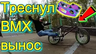 СДЕЛАЛ 180 БАРСПИН И/ТРЕСНУЛ BMX ВЫНОС/ЗНАЕТ ГДЕ КУПИТЬ ЗАПЧАСТИ НА БМХ/БАРАХОЛКА МТБ MTB