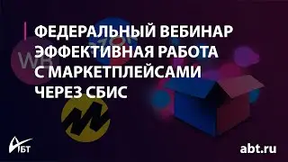 Вебинар "Эффективная работа с маркетплейсами через СБИС"