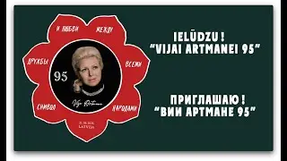 Ielūdzu • "Vijai Artmanei 95" • Приглашаю • "Вии Артмане 95" • 21.08.2024 •15.00 • г.Рига
