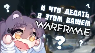 В ПЕРВЫЙ РАЗ ЗАШЛА В ВАРФРЕЙМ