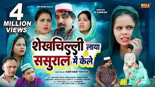 शेखचिल्ली की नई Film 2023 : शेखचिल्ली लाया ससुराल में केले # Shekhchilli Ki New Comedy 2023 