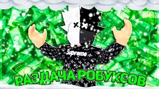 Новогодняя Раздача Робуксов | Топовой стрим по Роблокс | Roblox
