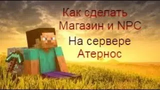 КАК СДЕЛАТЬ МАГАЗИН И NPC НА СЕРВЕРЕ АТЕРНОС