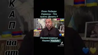 4 и 5 пункти Плана Перемоги Зеленського 🇦🇲🇺🇦#InVis_КАП_ua_am #ААЦ #Армения #Киев #Арцах #Украина