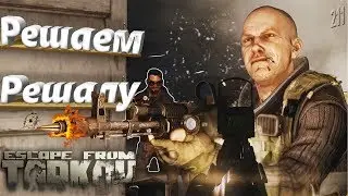 Решала, как лучше фармить босса и его свиту на Таможне?🎥 Scav Boss and his assistants
