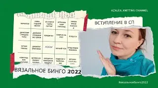 БИНГО 2022 / Вступление / Планы на 2022 год