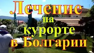 Лечение на курорте в Болгарии. Город Велинград. Bulgaria city of Velingrad.