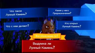 Что такое Лунный Камень? Кто открыл ЛК? Для чего он нужен?