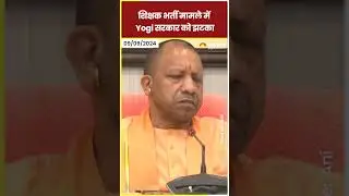 UP में शिक्षक भर्ती मामले में Yogi सरकार को झटका #shorts