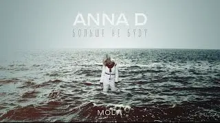 ANNA D - Больше не буду (official video)