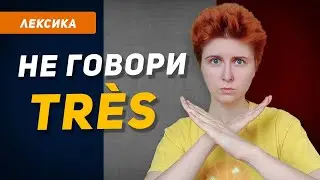 Чем заменить наречие très во французском? Расширяем словарный запас (французские прилагательные)