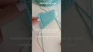 Это лучше чем шнур I-cord .Отделка края изделия без заморочек. #вяжемсвикой #vikiknitting