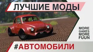 BeamNg Drive | Лучшие моды | 