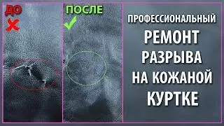 Как профессионально заклеить разрыв на кожаной куртке.