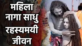 महिला नागा साधु बनने की कहानी है, जाने महिला नागा साधुओं का रहस्यमयी दुनिया की सच्चाई | Dharam Ganga
