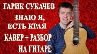 Как играть на гитаре: ГАРИК СУКАЧЕВ ЗНАЮ Я ЕСТЬ КРАЯ АККОРДЫ | Кавер + Подробный разбор