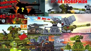 Все серии ИС-44 . Не официальный сборник геранда