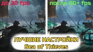 Sea of Thieves ЛУЧШИЕ НАСТРОЙКИ ГРАФИКИ
