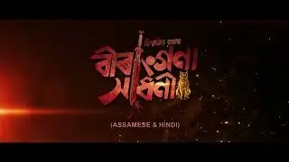 Announcement || Birangana Xaadhani || Biswajeet Bora || Papon