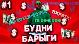 Путь Барыги на Намальск рп #1[CRMP]
