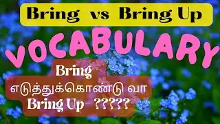 புதிய வார்த்தை // Bring up // Meaning And Usage // இனி குழப்பமே இல்லை //