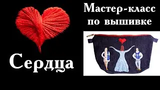 Мастер-класс по вышивке сердца гладью