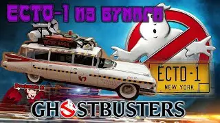 ECTO 1 из бумаги, Машина охотников за привидениями/ECTO 1 of paper, Ghostbusters Machine