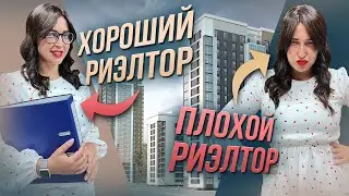 Как правильно выбрать риелтора? | Отличия хорошего риелтора от плохого