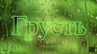 Грусть. Песни старого шарманщика.