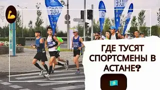 Лучшие места для спортсменов в Астане 2024 | Триатлон Парк в Астане | Казахстан