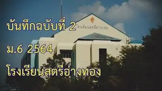 บันทึกฉบับที่ 2  ม.6 ปีการศึกษา 2564 โรงเรียนสตรีอ่างทอง