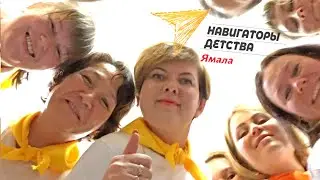 Пилотный проект «Навигаторы детства» Ямала 2022