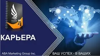 Маркетинг план ABA marketing