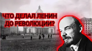 Что делал Ленин до революции? Революционная деятельность.
