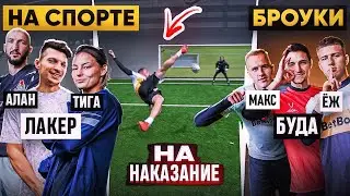 НА СПОРТЕ vs. BROKE BOYS на наказание в МФЛ / дебют Алана ГАТАГОВА!