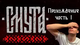 СМУТА прохождение #1 | sinyatv