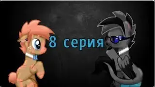 пони креатор сериал 