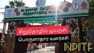 வர்த்தகச் சந்தை 2023 | யாழ்ப்பாணம் | NPITF | Nothern province industrial Trade fair #npitf