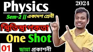 01 | Class 11 Physics Elasticity | One Shot | স্থিতিস্থাপকতা | ছায়া প্রকাশনী