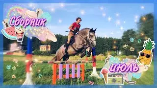 Сборник июль| Блогеры - горе в семье