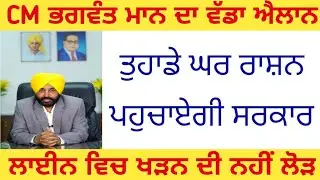 ਭਗਵੰਤ ਮਾਨ ਦਾ ਵੱਡਾ ਐਲਾਨ | Door Step Ration Delivery Yojana Punjab | Ration Scheme Punjab 2022