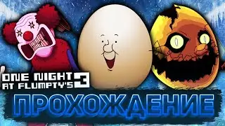 ПРОХОДИМ ONE NIGHTS AT FLUMPTY'S 3 В 2023 ГОДУ | Прохождение фан-игр по FNaF #5
