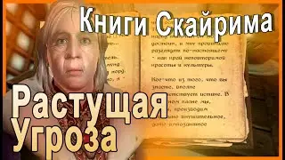 КНИГИ СКАЙРИМА ➤ Растущая Угроза ➤ TES V Skyrim
