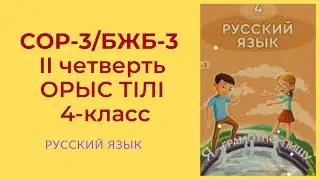 Русский язык 4класс СОР 3 Культурное наследие ОРЫС ТІЛІ 4 сынып БЖБ 3 2тоқсан